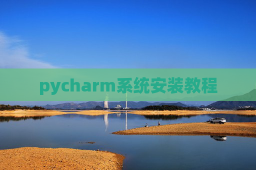 pycharm系统安装教程