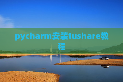 pycharm安装tushare教程 pycharm安装tushare教程